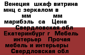 Венеция: шкаф-витрина мнц с зеркалом в-6: 810*465 мм. h- 2250 мм (марибэль) са › Цена ­ 9 900 - Свердловская обл., Екатеринбург г. Мебель, интерьер » Прочая мебель и интерьеры   . Свердловская обл.